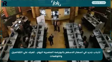 تذبذب جديد في أسعار الأسهم بالبورصة المصرية اليوم.. تعرف على التفاصيل والتوقعات